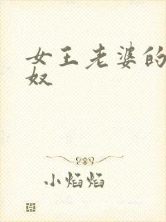 女王老婆的绿帽奴