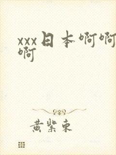 xxx日本啊啊啊