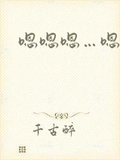 嗯嗯嗯…嗯嗯爽