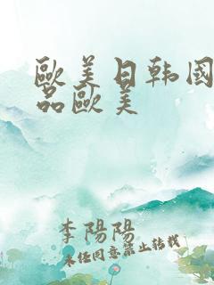 欧美日韩国产精品欧美