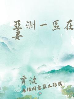 亚洲一区在线人妻