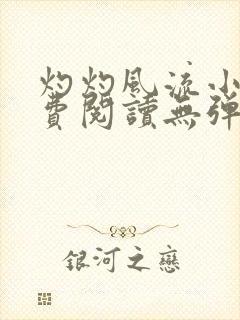 灼灼风流小说免费阅读无弹窗全文