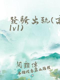 发骚出轨(高h1v1)