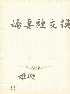 娇妻被交换黑人