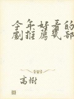 今年好看的电视剧推荐几部 前十名