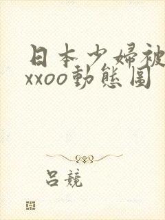 日本少妇被黑人xxoo动态图