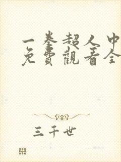 一拳超人中配版免费观看全集樱花