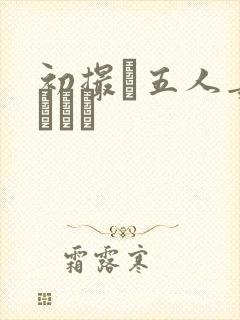 初撮り五人妻キュメン