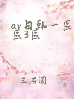 av日韩一区2区3区