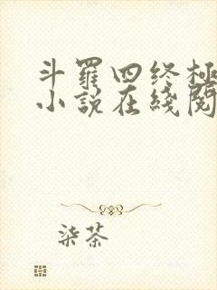 斗罗四终极斗罗小说在线阅读