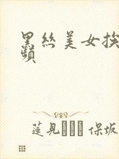 黑丝美女挨c视频