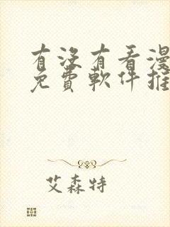 有没有看漫画的免费软件推荐