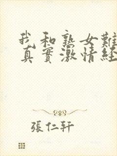 我和熟女难忘的真实激情经历