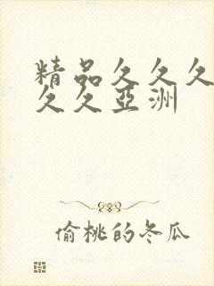 精品久久久久久久久亚洲