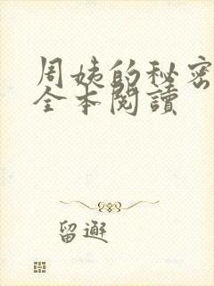 周姨的秘密在线全本阅读