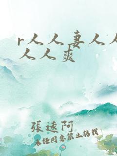 r人人妻人人澡人人爽