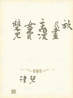 双女主《放肆》免费漫画