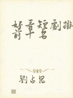 好看短剧排行榜前十名