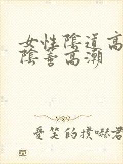 女性阴道高潮和阴蒂高潮