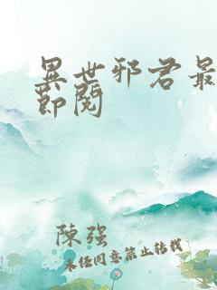 异世邪君最新章节阅