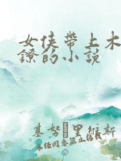 女侠带上木枷脚镣的小说