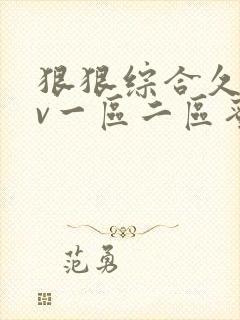 狠狠综合久久av一区二区蜜桃