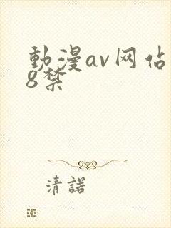 动漫av网站18禁