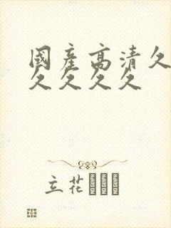 国产高清久久久久久久久