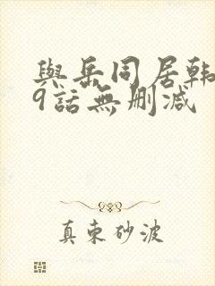 与岳同居韩漫19话无删减