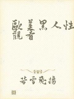 欧美黑人性在线观看