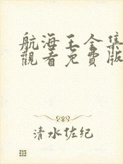 航海王全集在线观看免费版