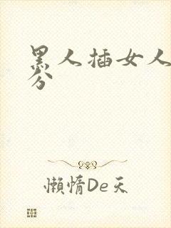 黑人插女人30分