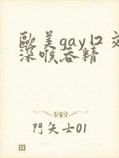 欧美gay囗交深喉吞精