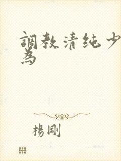 调教清纯少女沦为