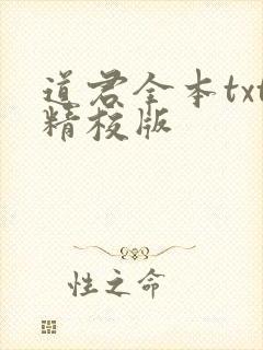道君全本txt精校版