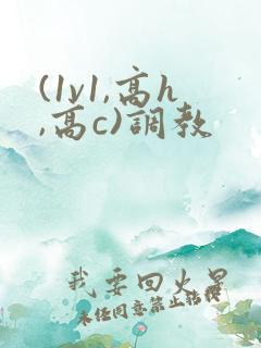 (1v1,高h,高c)调教