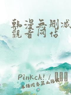 韩漫无删减在线观看网站