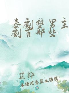 泰剧双男主囚禁剧有哪些