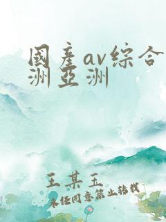 国产av综合欧洲亚洲