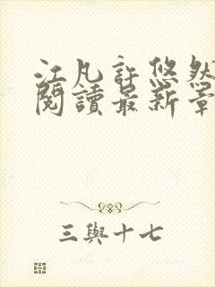 江凡许悠然免费阅读最新章节更新