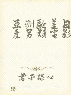 亚洲欧美日韩国产另类电影