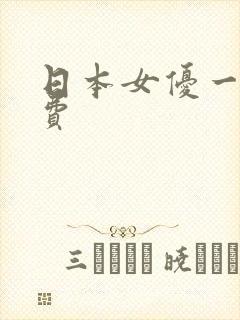 日本女优一区免费