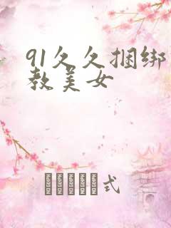 91久久捆绑调教美女