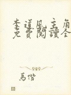 李道风主角小说免费阅读全文