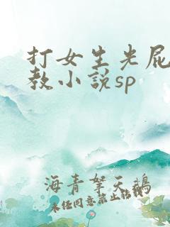 打女生光屁股调教小说sp