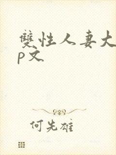 双性人妻大乳np文