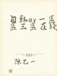 日韩av一区二区三区在线观看