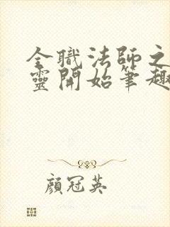 全职法师之从亡灵开始笔趣阁