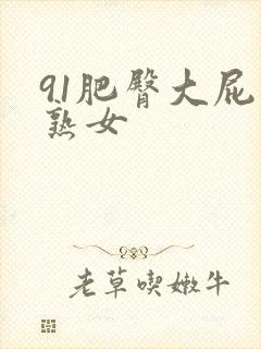 91肥臀大屁股熟女