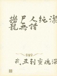 捞尸人纯洁滴小龙无错